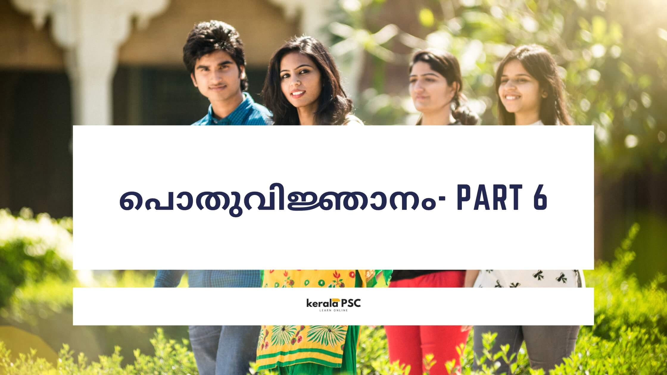 പൊതുവിജ്ഞാനം