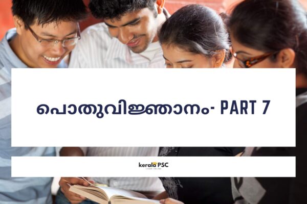പൊതുവിജ്ഞാനം Part7 പൊതുവിജ്ഞാനം