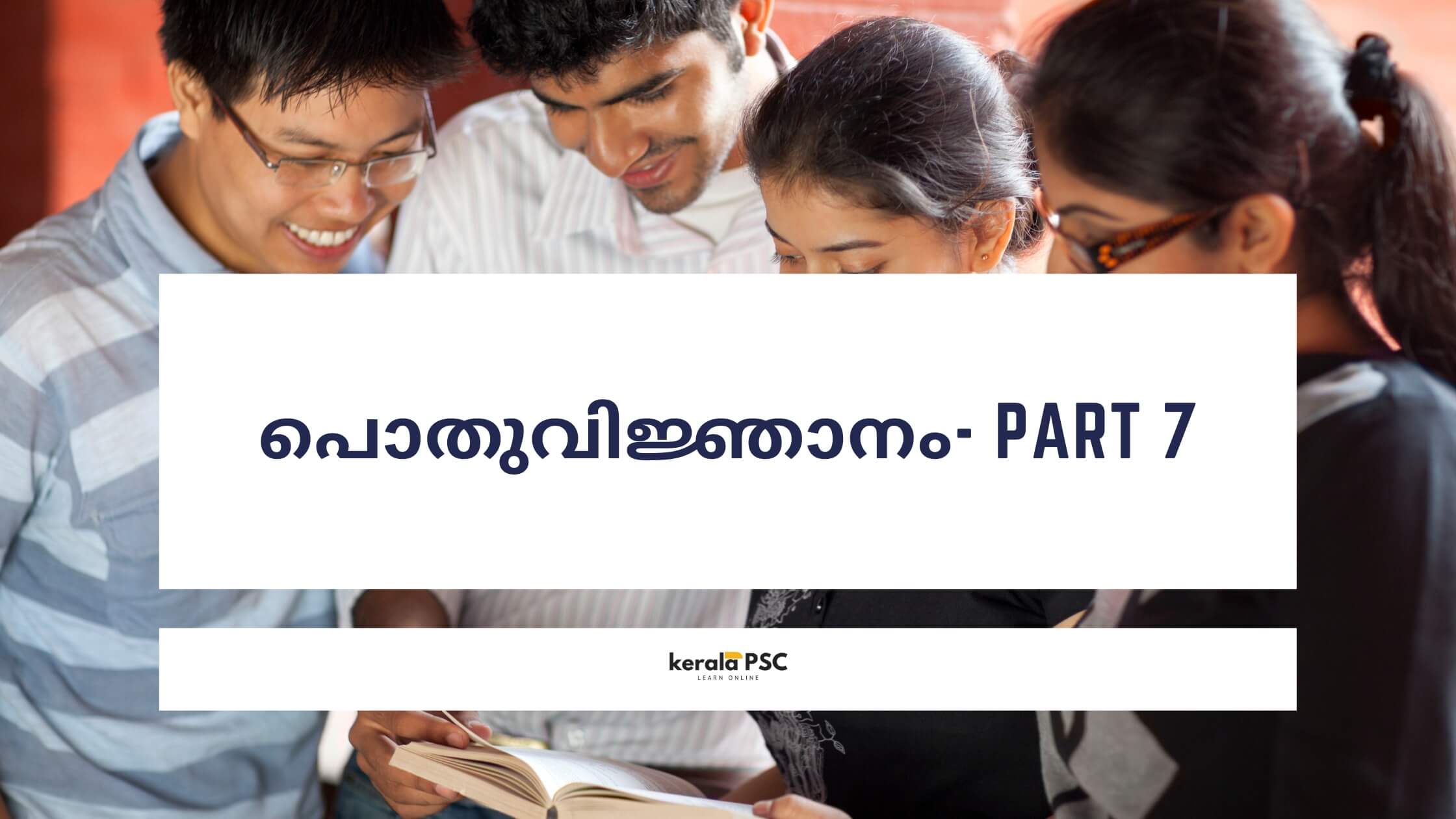പൊതുവിജ്ഞാനം