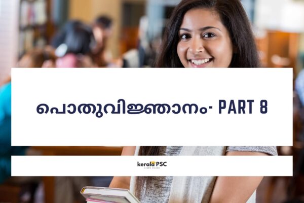 പൊതുവിജ്ഞാനം Part8 പൊതുവിജ്ഞാനം