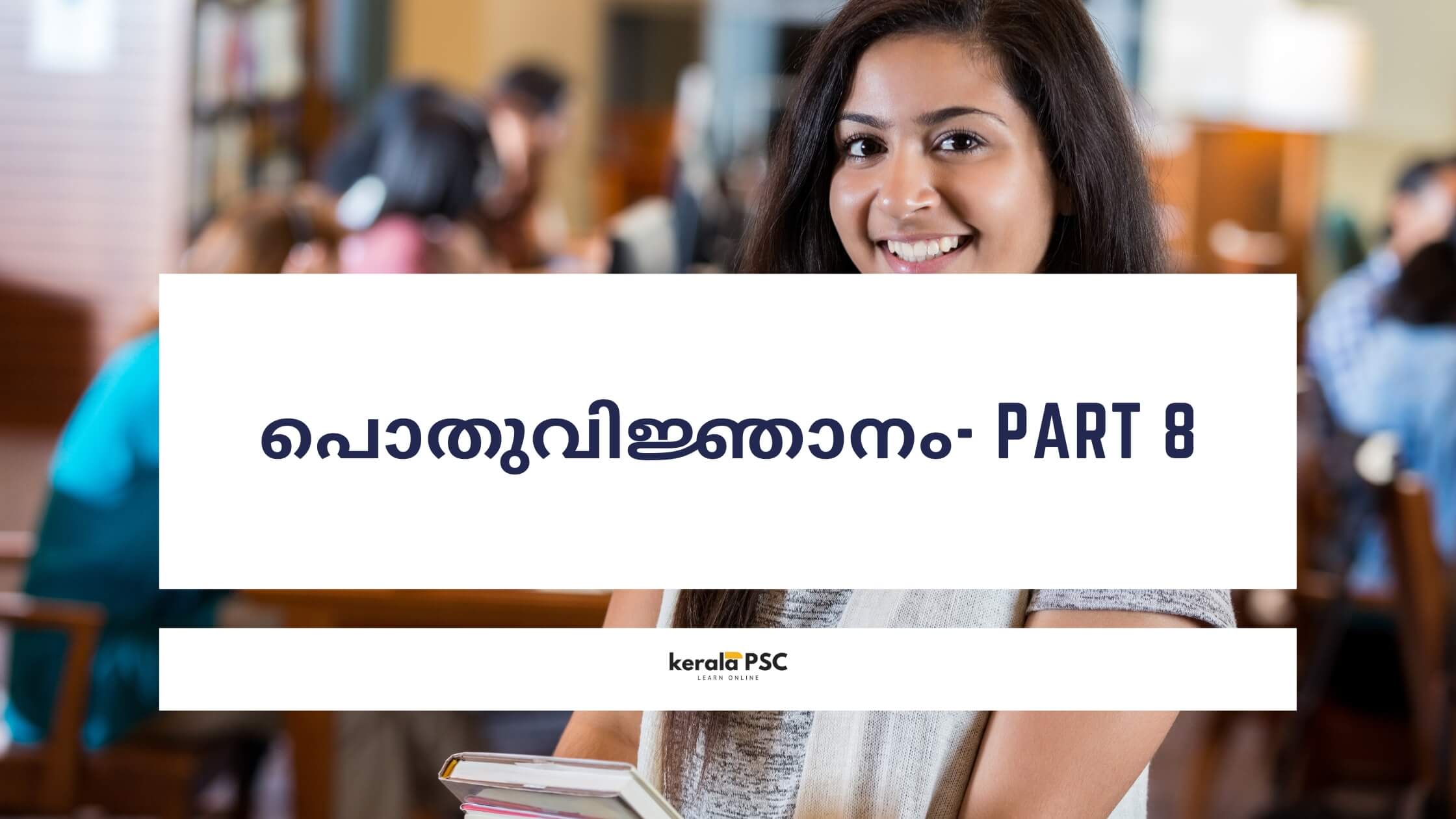 പൊതുവിജ്ഞാനം