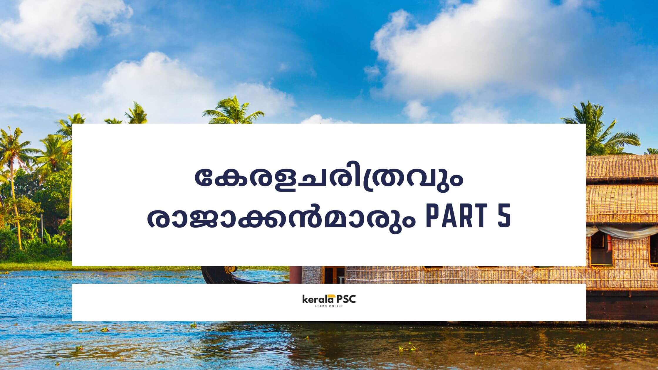 കേരളചരിത്രവും രാജാക്കന്‍മാരും