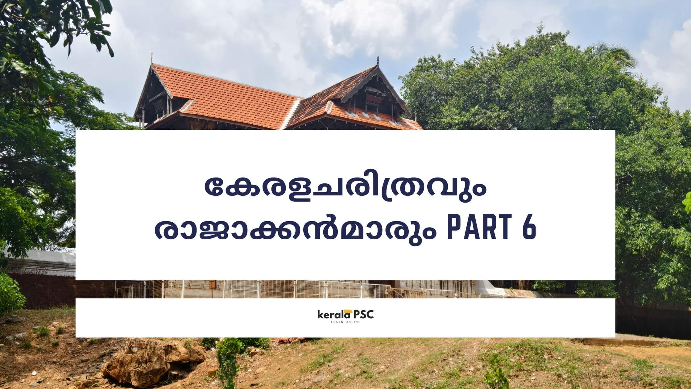 കേരളചരിത്രവും രാജാക്കന്‍മാരും