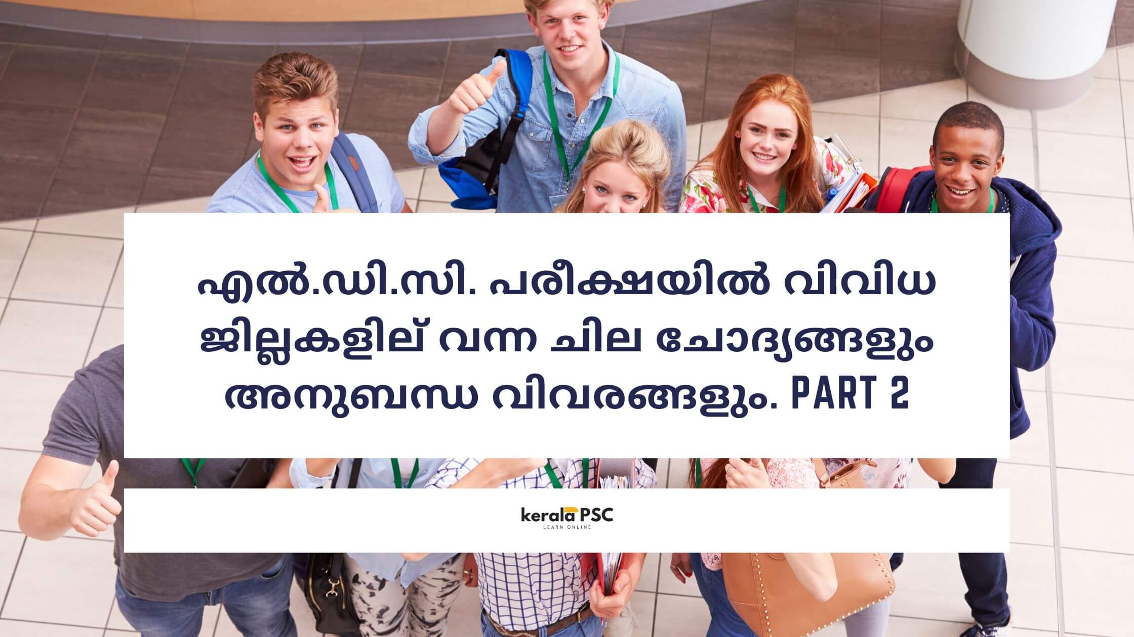 എല്‍.ഡി.സി.