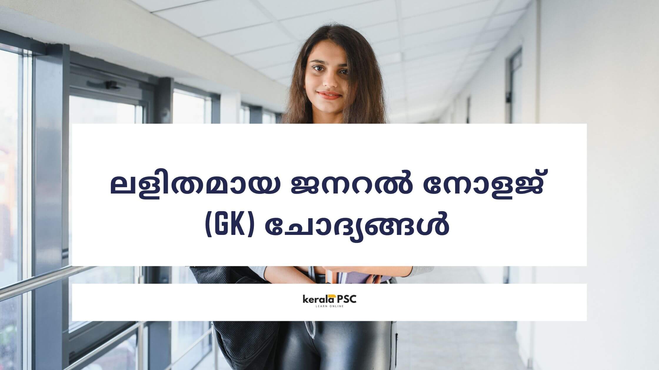 ജനറൽ നോളജ്