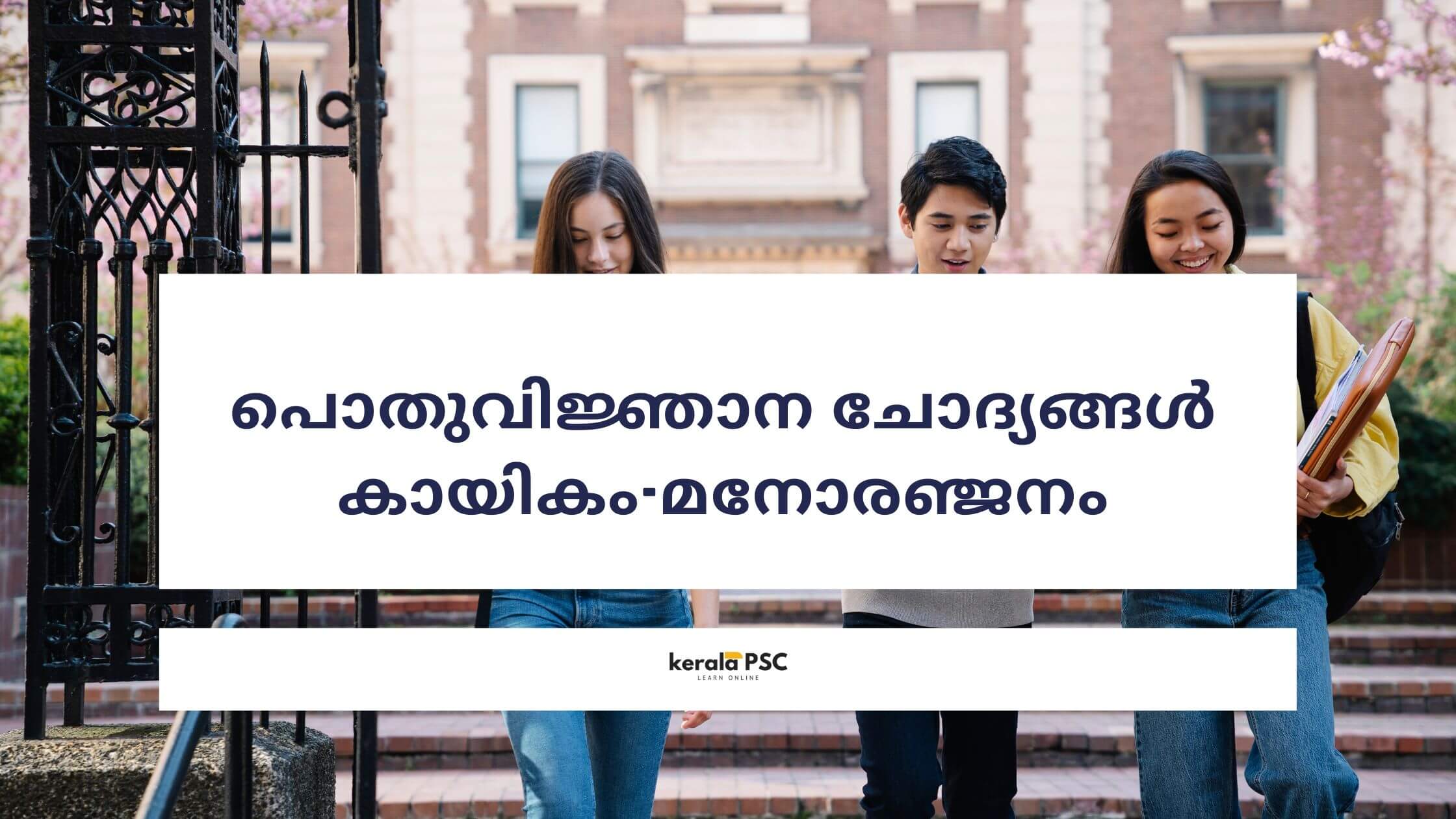 പൊതുവിജ്ഞാന